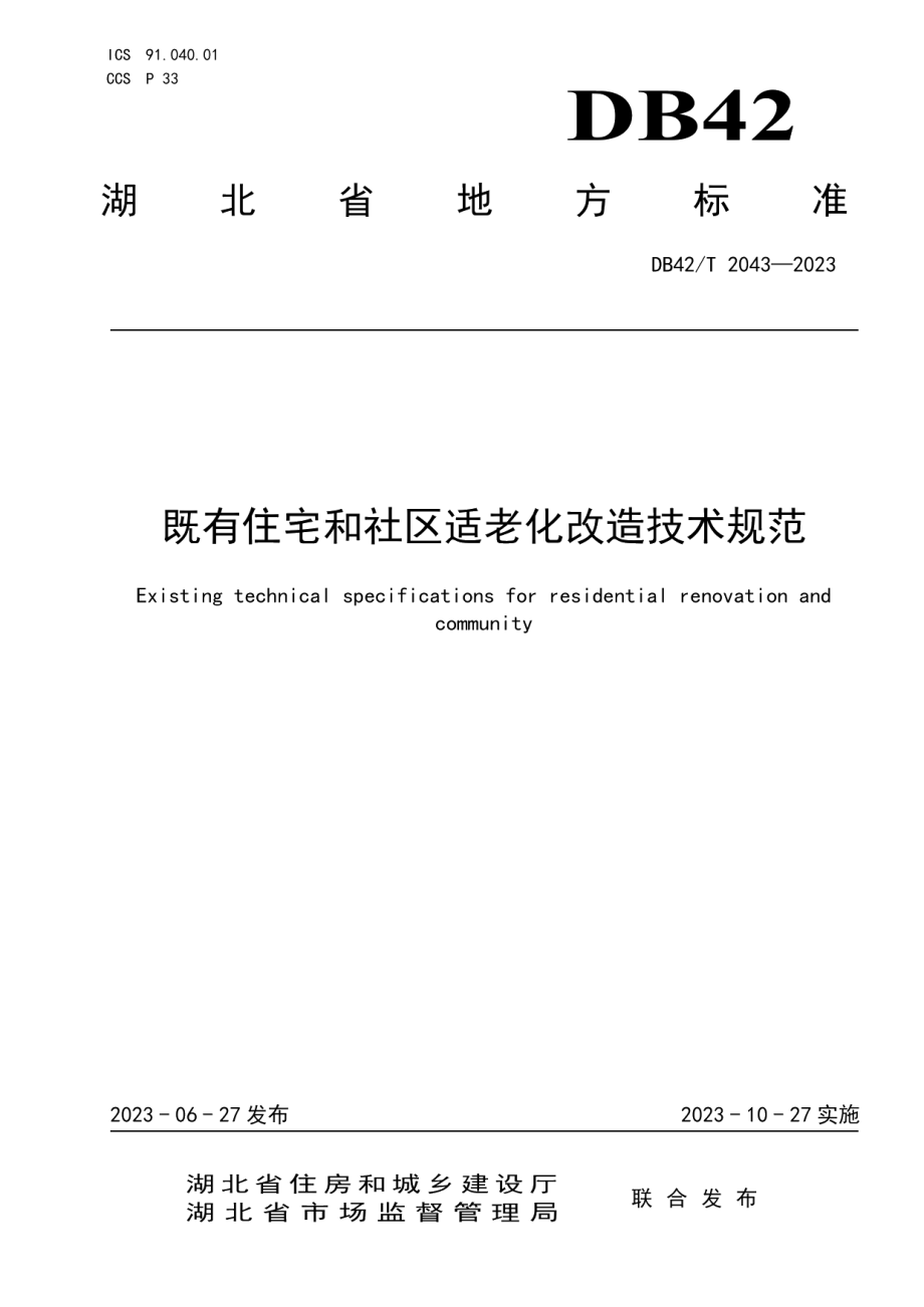 DB42T 2043-2023既有住宅和社区适老化改造技术规范.pdf_第1页