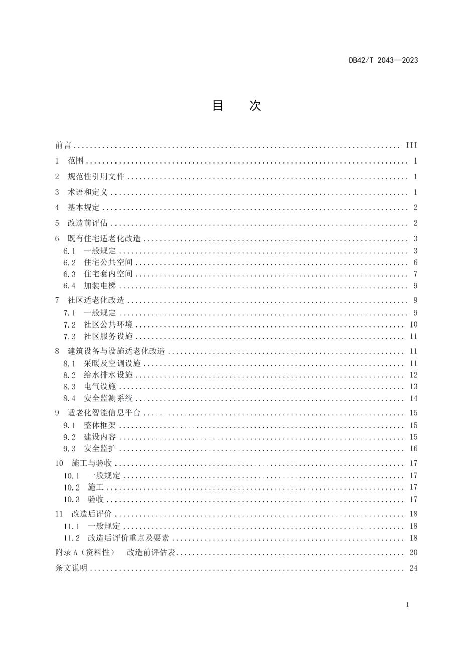 DB42T 2043-2023既有住宅和社区适老化改造技术规范.pdf_第3页