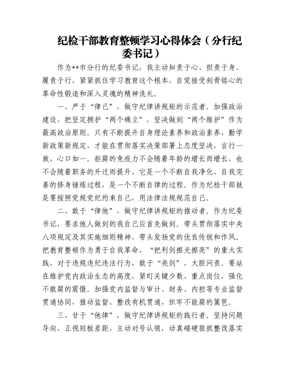 2023年25.纪检干部教育整顿学习心得体会汇编（4篇）.docx_第1页