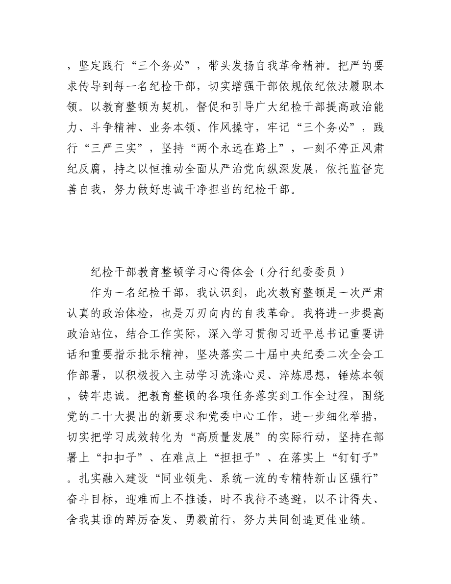 2023年25.纪检干部教育整顿学习心得体会汇编（4篇）.docx_第2页