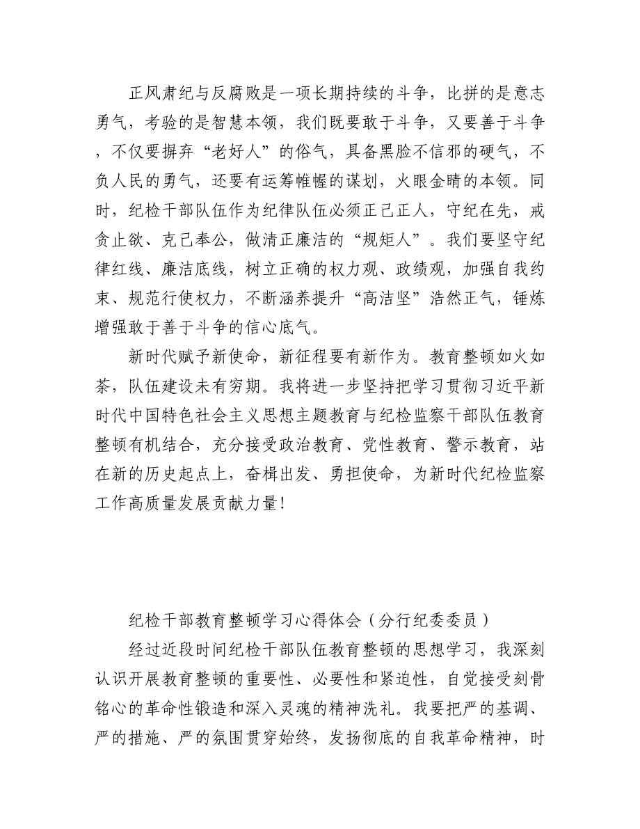 2023年25.纪检干部教育整顿学习心得体会汇编（4篇）.docx_第3页