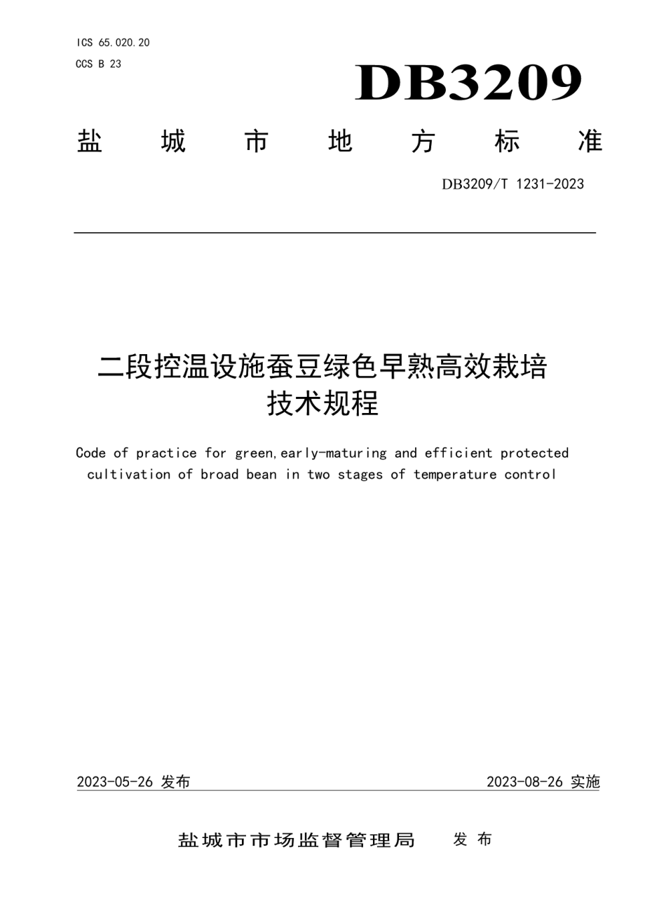 DB3209T 1231-2023二段控温设施蚕豆绿色早熟高效栽培技术规程.pdf_第1页