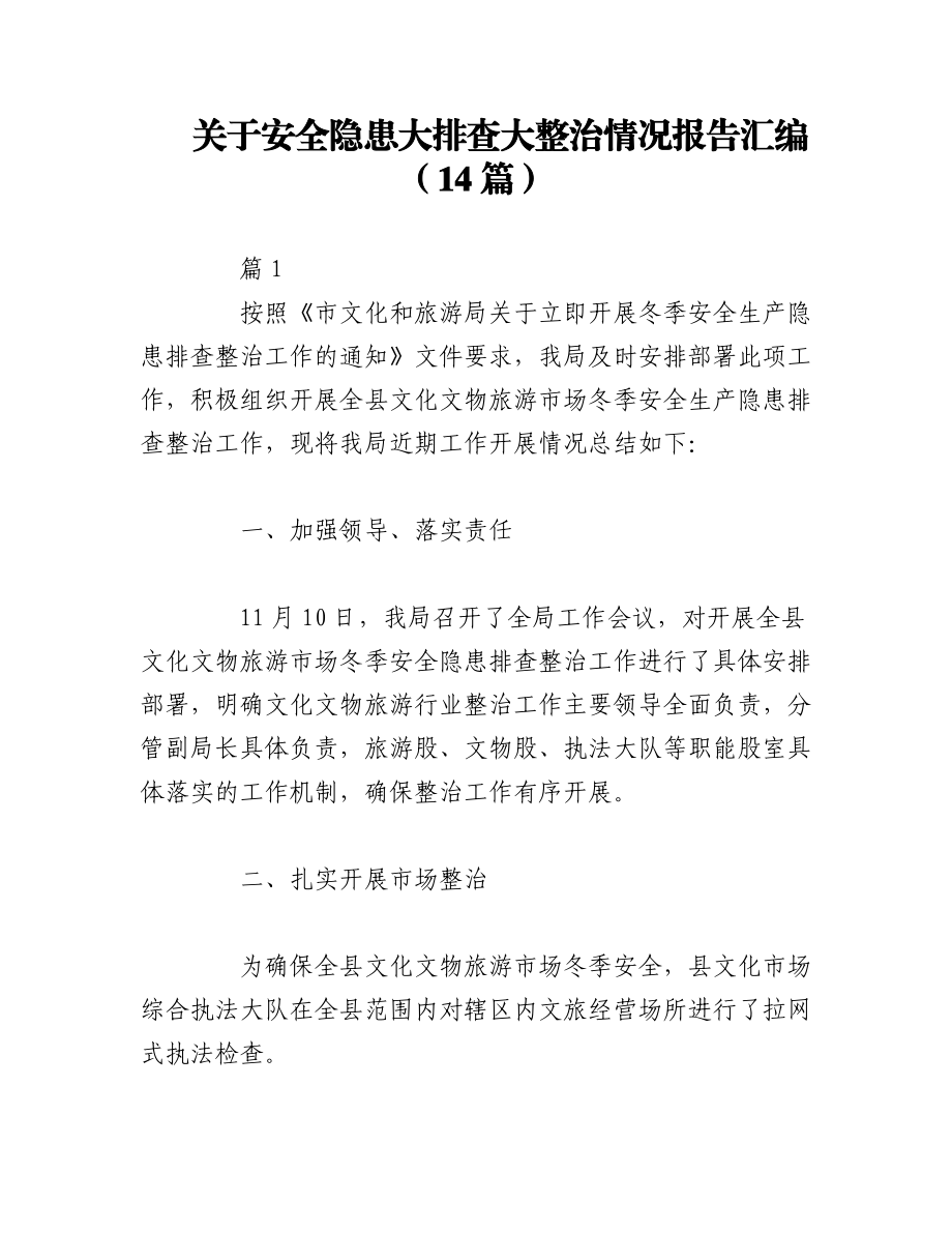 2023年（14篇）关于安全隐患大排查大整治情况报告汇编.docx_第1页