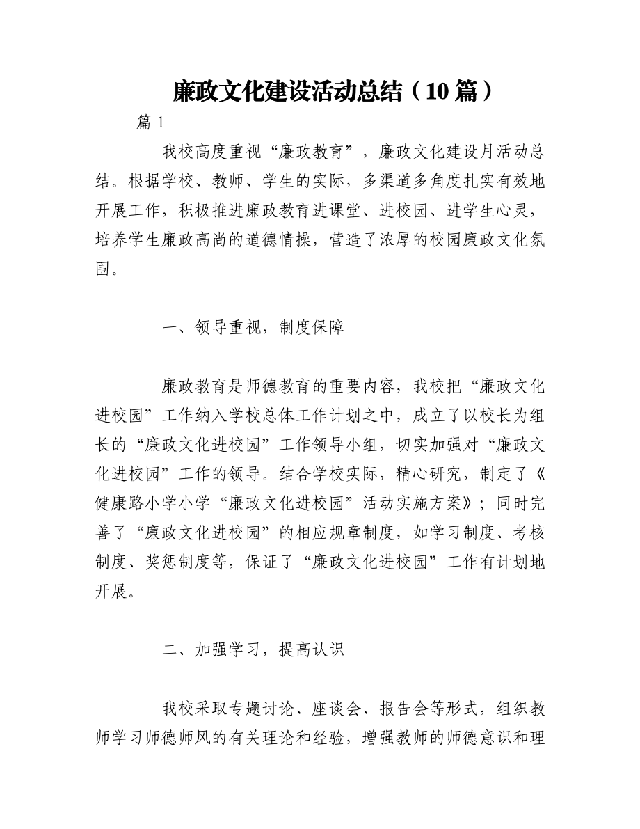 2023年（10篇）廉政文化建设活动总结.docx_第1页