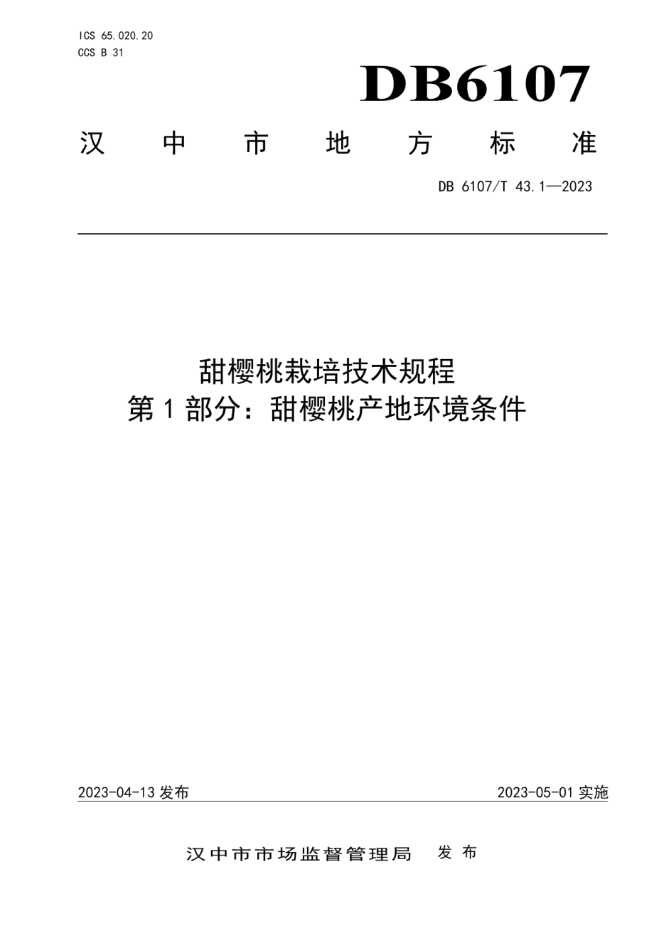 DB6107T 43.1-2023甜樱桃栽培技术规程 第1部分：甜樱桃产地环境条件.pdf_第1页