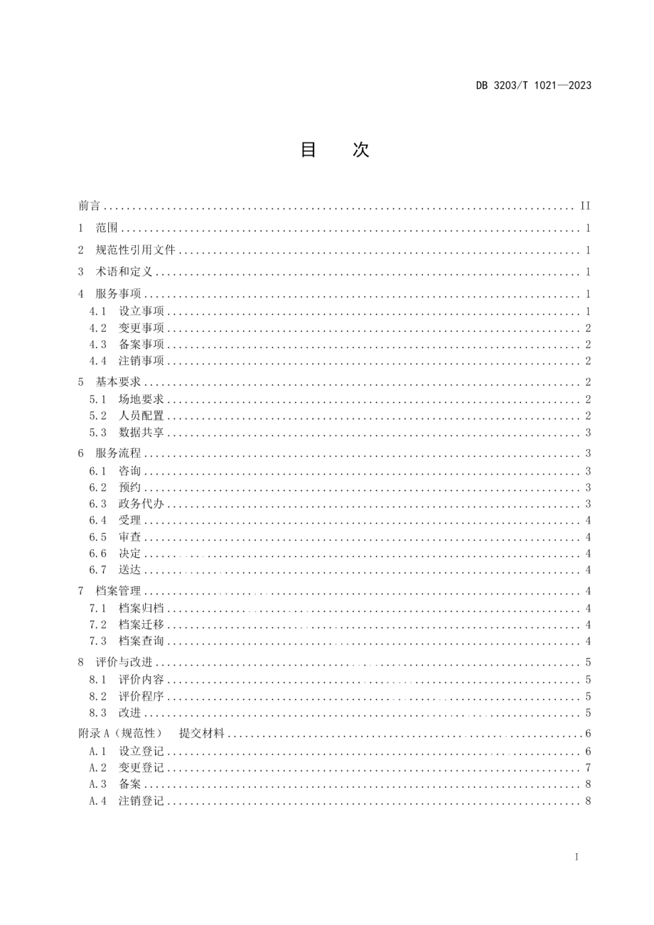 DB3203T 1021—2023企业登记全生命周期服务规范.pdf_第2页