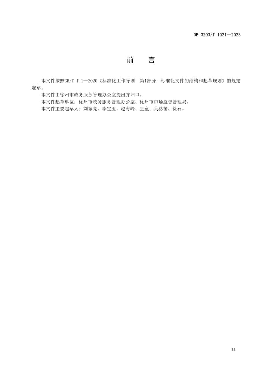 DB3203T 1021—2023企业登记全生命周期服务规范.pdf_第3页