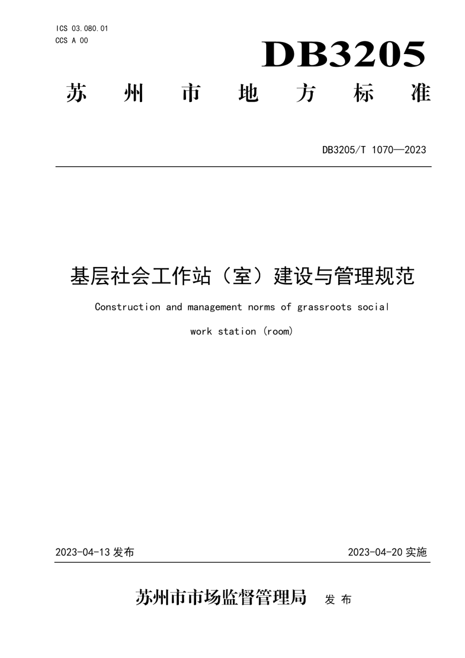 DB3205T 1070-2023基层社会工作站（室）建设与管理规范.pdf_第1页