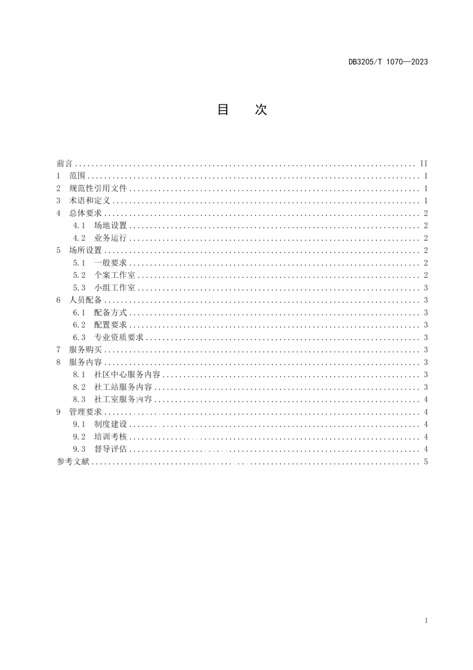 DB3205T 1070-2023基层社会工作站（室）建设与管理规范.pdf_第3页