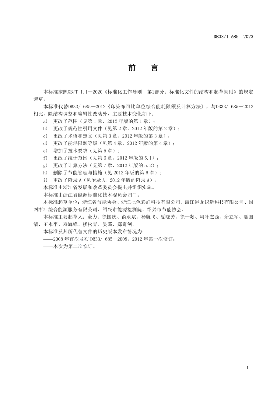 DB33T 685-2023印染布可比单位综合能耗限额及计算方法.pdf_第3页