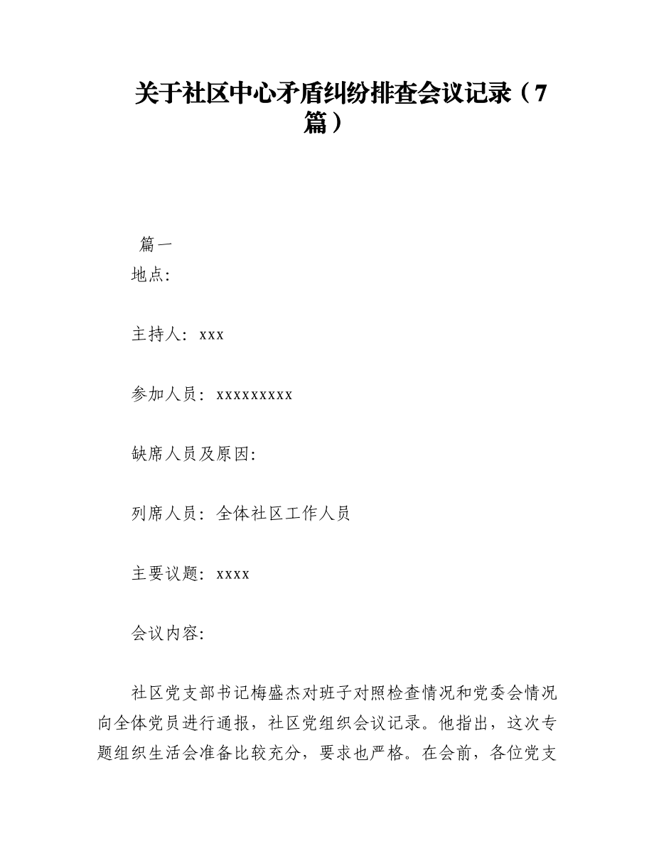 2023年（7篇）关于社区中心矛盾纠纷排查会议记录.docx_第1页