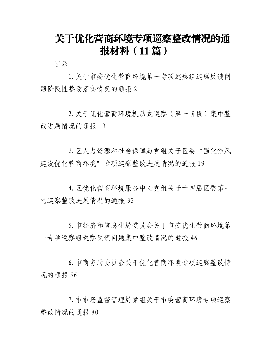 2023年（10篇）关于优化营商环境专项巡察整改情况的通报材料.docx_第1页