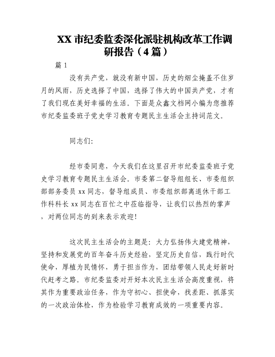 2023年（4篇）XX市纪委监委深化派驻机构改革工作调研报告.docx_第1页