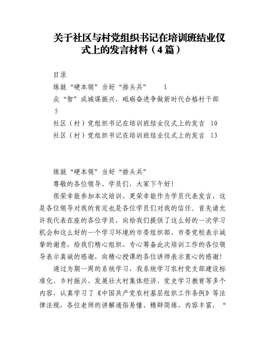 2023年（4篇）关于社区与村党组织书记在培训班结业仪式上的发言材料.docx_第1页