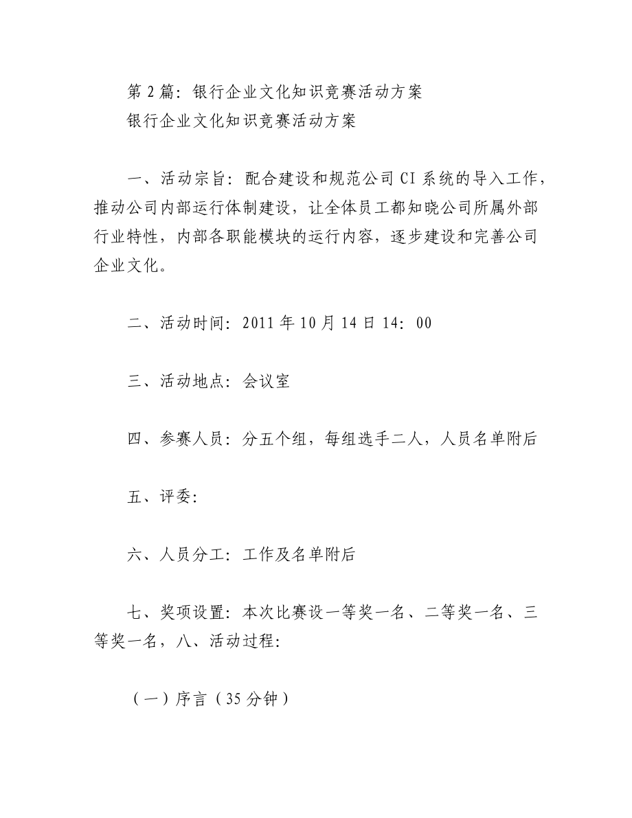 2023年（7篇）关于银行企业文化知识竞赛活动方案.docx_第2页