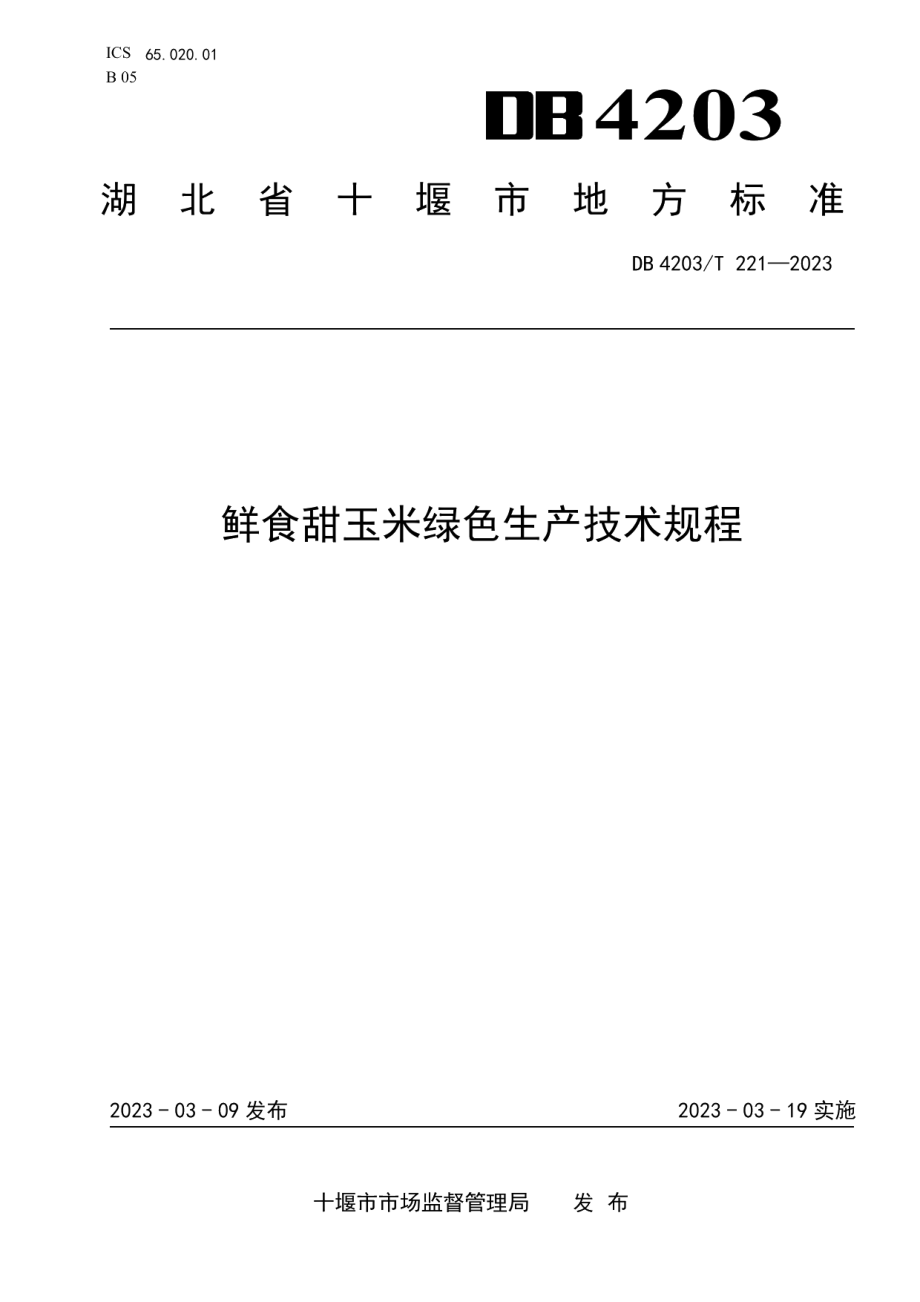 DB4203T 221-2023鲜食甜玉米绿色生产技术规程.pdf_第1页