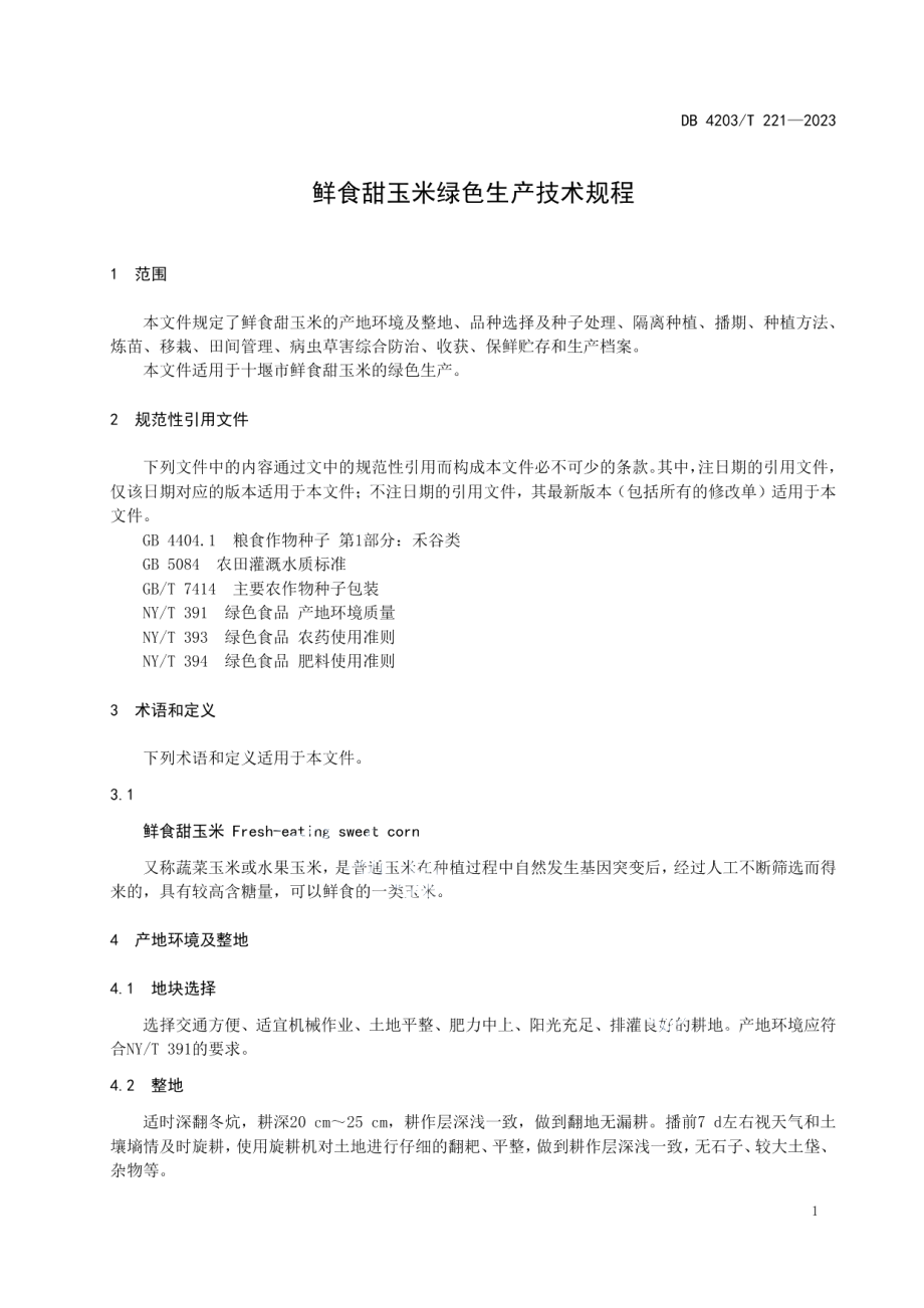 DB4203T 221-2023鲜食甜玉米绿色生产技术规程.pdf_第3页