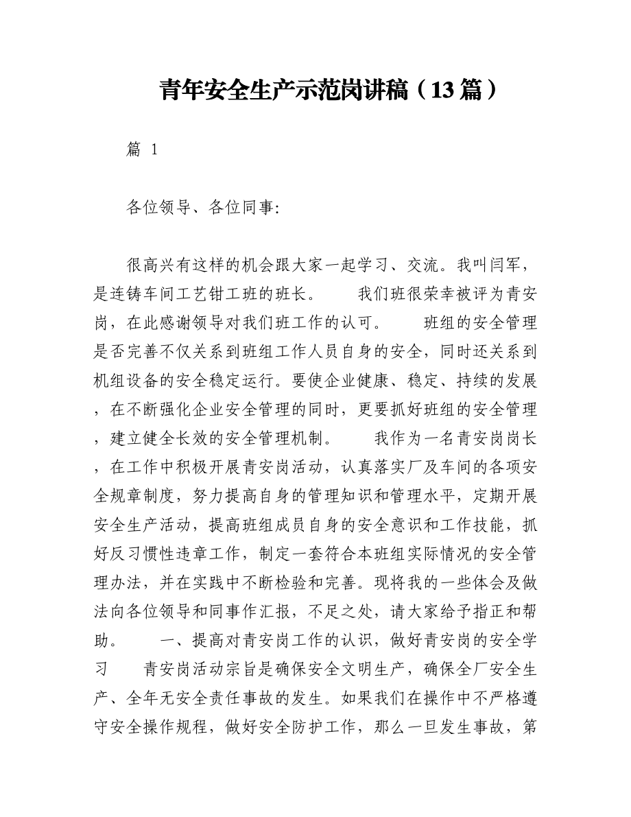 2023年（13篇）青年安全生产示范岗讲稿.docx_第1页