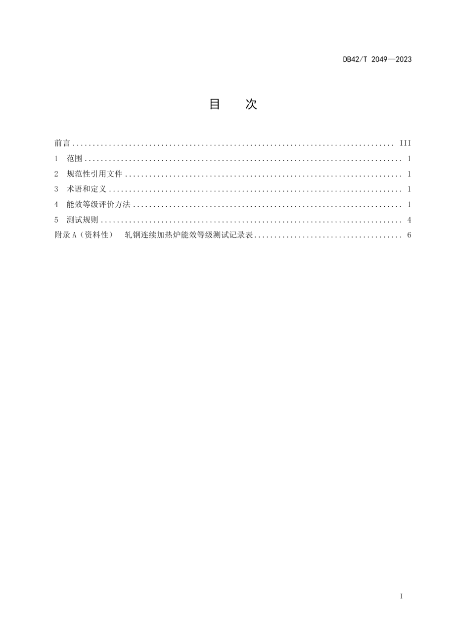 DB42T 2049-2023轧钢连续加热炉能效等级与测试规则.pdf_第3页