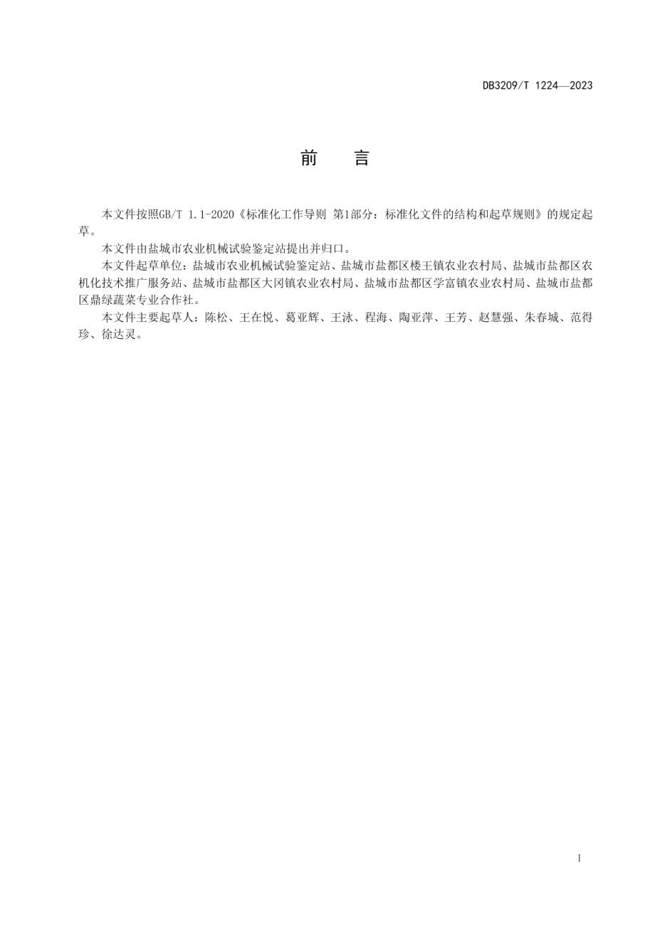 DB3209T 1224-2023大棚西瓜机械移栽化技术规程.pdf_第2页