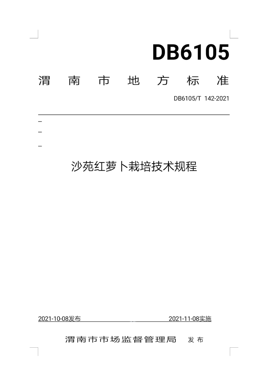 DB6105T 142-2021沙苑红萝卜栽培技术规程.pdf_第1页