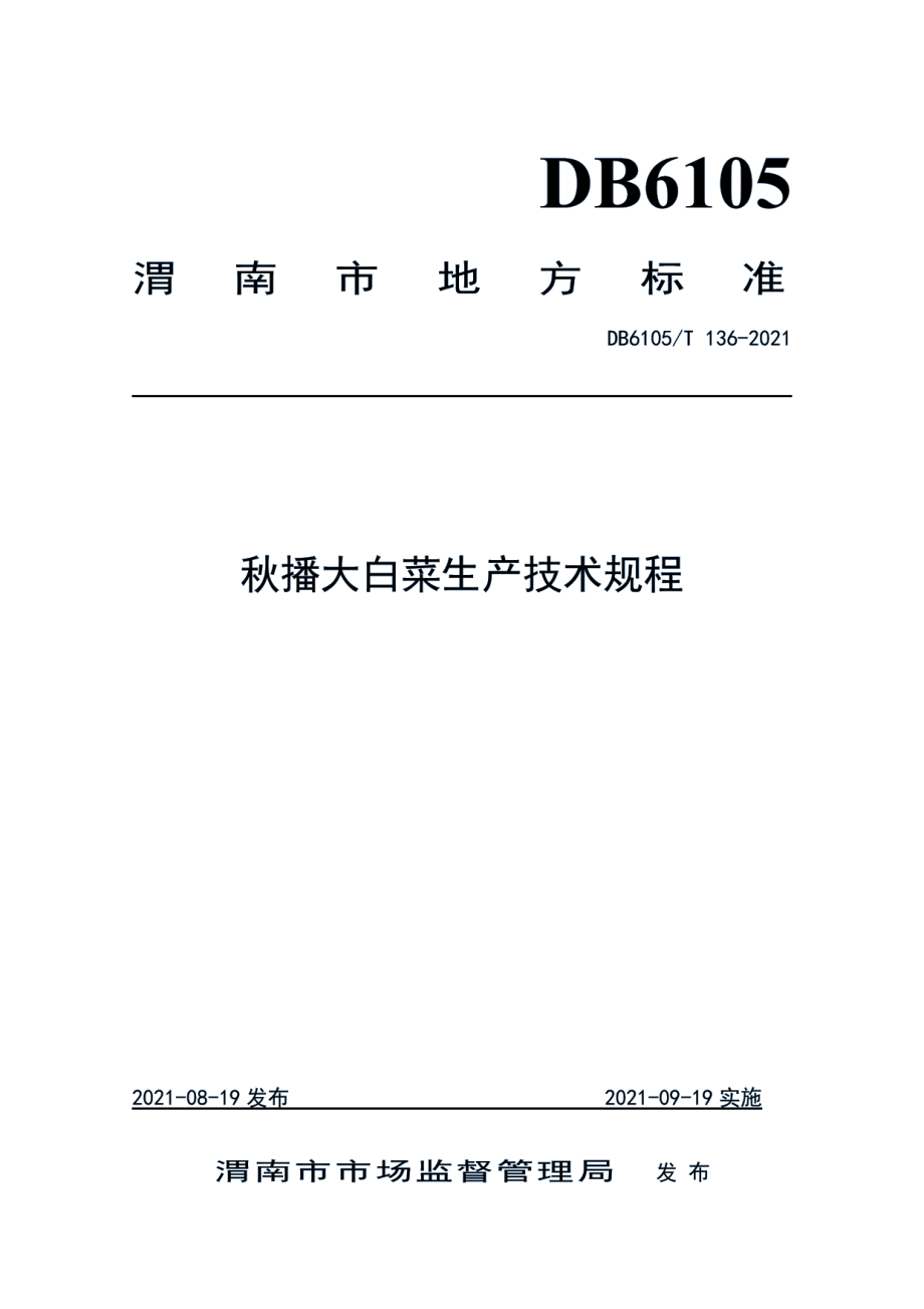 DB6105T 136-2021秋播大白菜生产技术规程.pdf_第1页