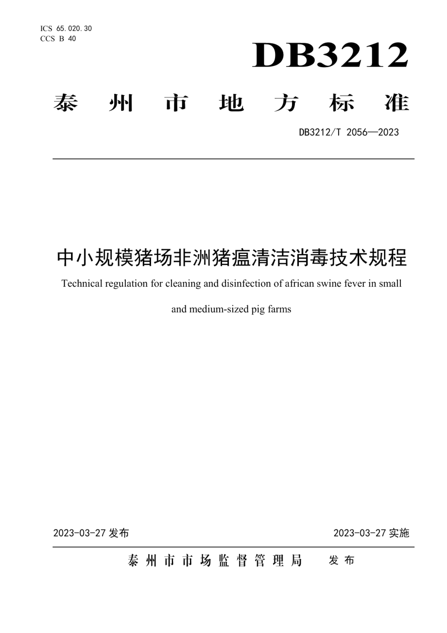 DB3212T 2056—2023中小规模猪场非洲猪瘟清洁消毒技术规程.pdf_第1页