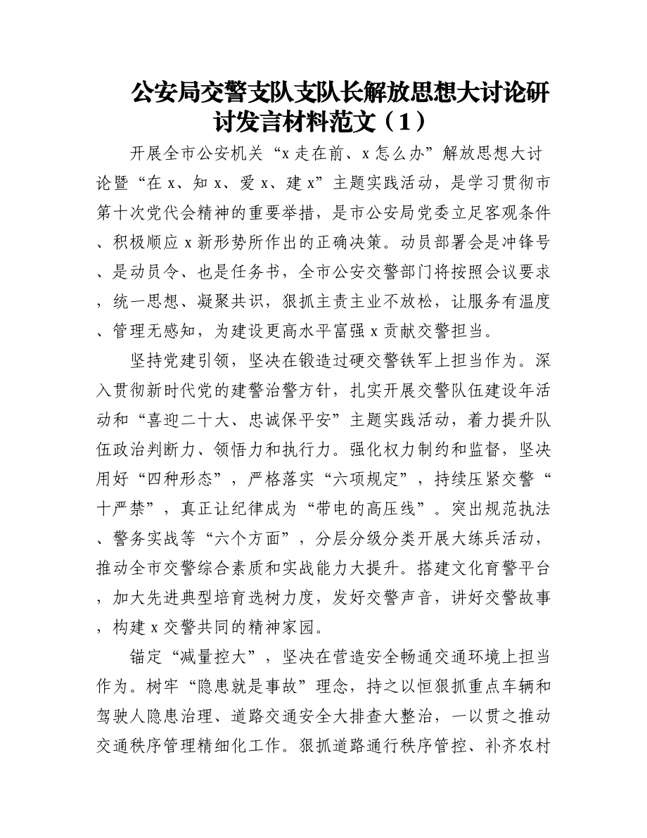 2023年(2篇)交警解放思想研讨发言材料（学习心得体会）.docx_第1页