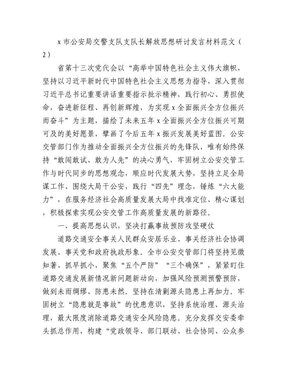 2023年(2篇)交警解放思想研讨发言材料（学习心得体会）.docx_第3页