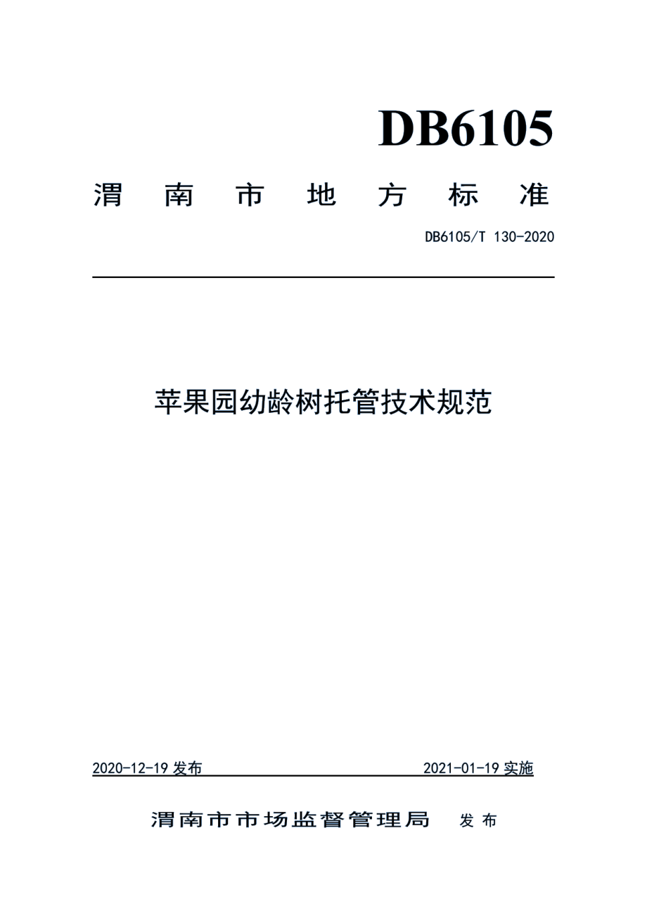 DB6105T 130-2020苹果园幼龄树托管技术规范.pdf_第1页