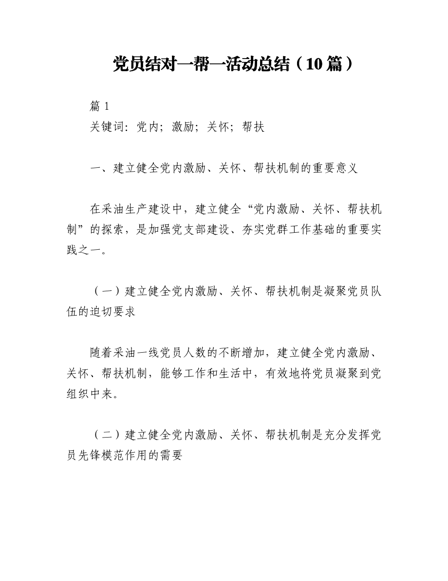 2023年（10篇）党员结对一帮一活动总结.docx_第1页