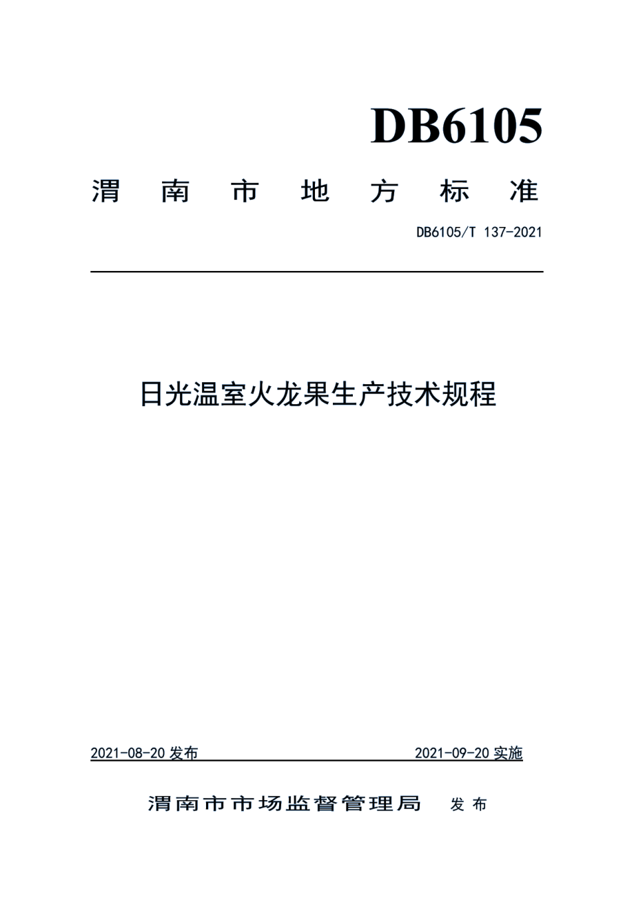 DB6105T 137-2021日光温室火龙果生产技术规程.pdf_第1页