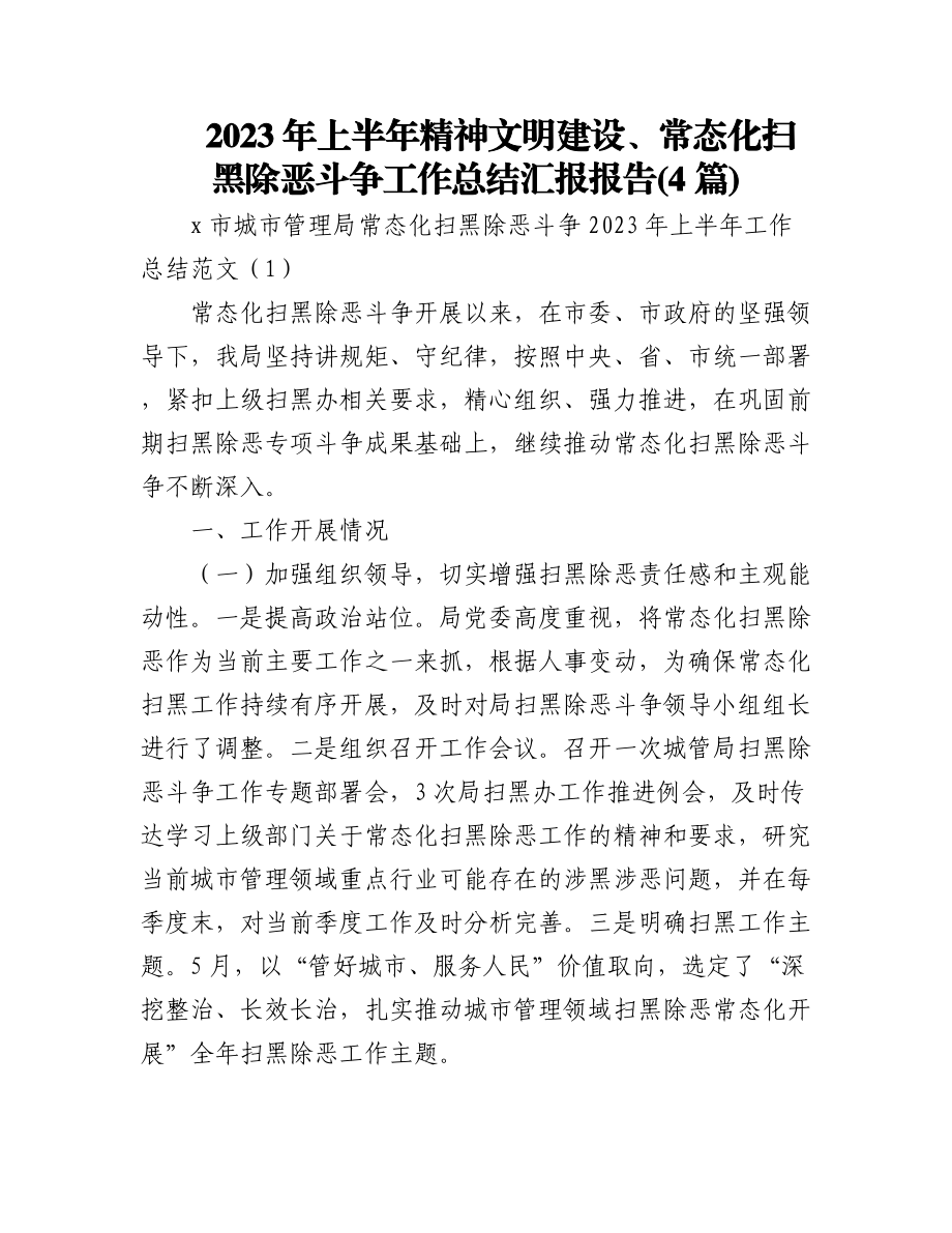 (4篇)2023年上半年精神文明建设、常态化扫黑除恶斗争工作总结汇报报告.docx_第1页