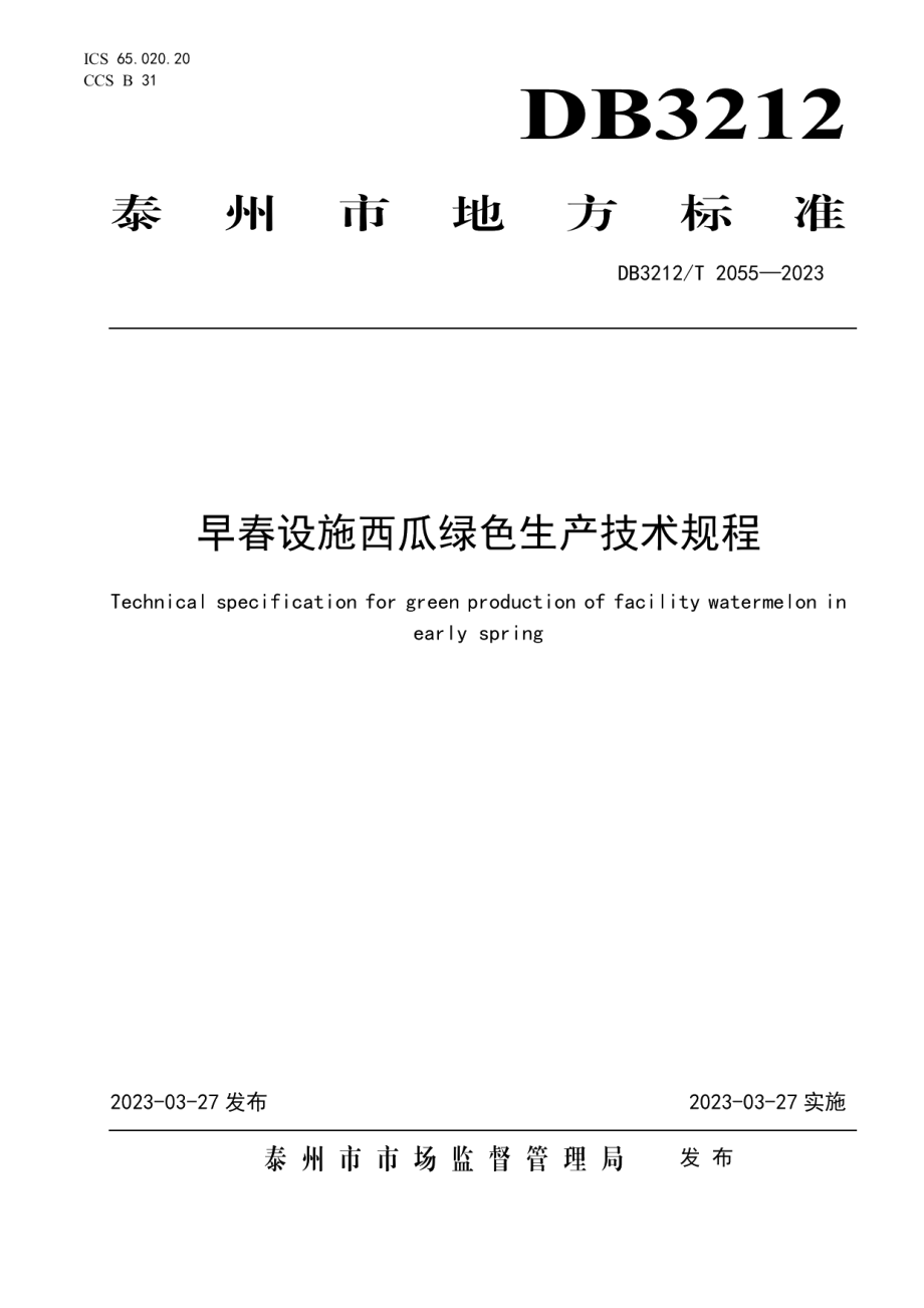 DB3212T 2055—2023早春设施西瓜绿色生产技术规程.pdf_第1页