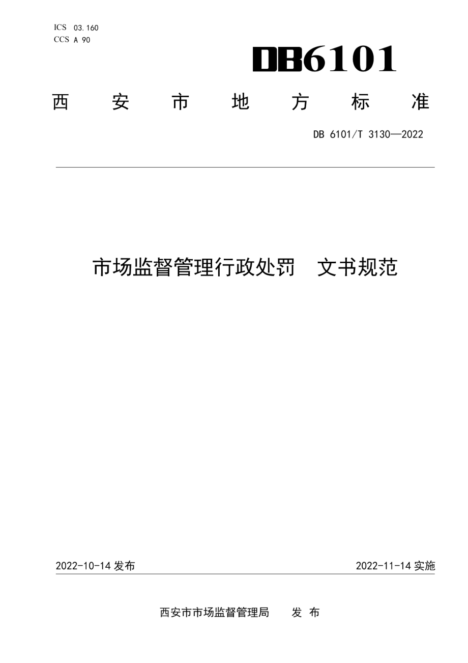 DB6101T 3130-2022市场监督管理行政处罚 文书规范.pdf_第1页