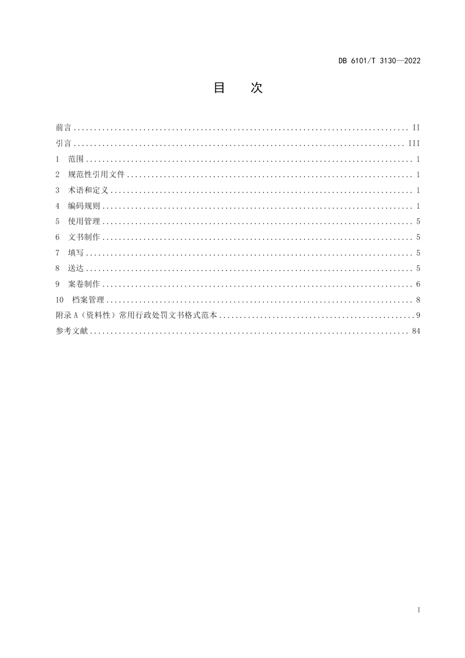 DB6101T 3130-2022市场监督管理行政处罚 文书规范.pdf_第3页