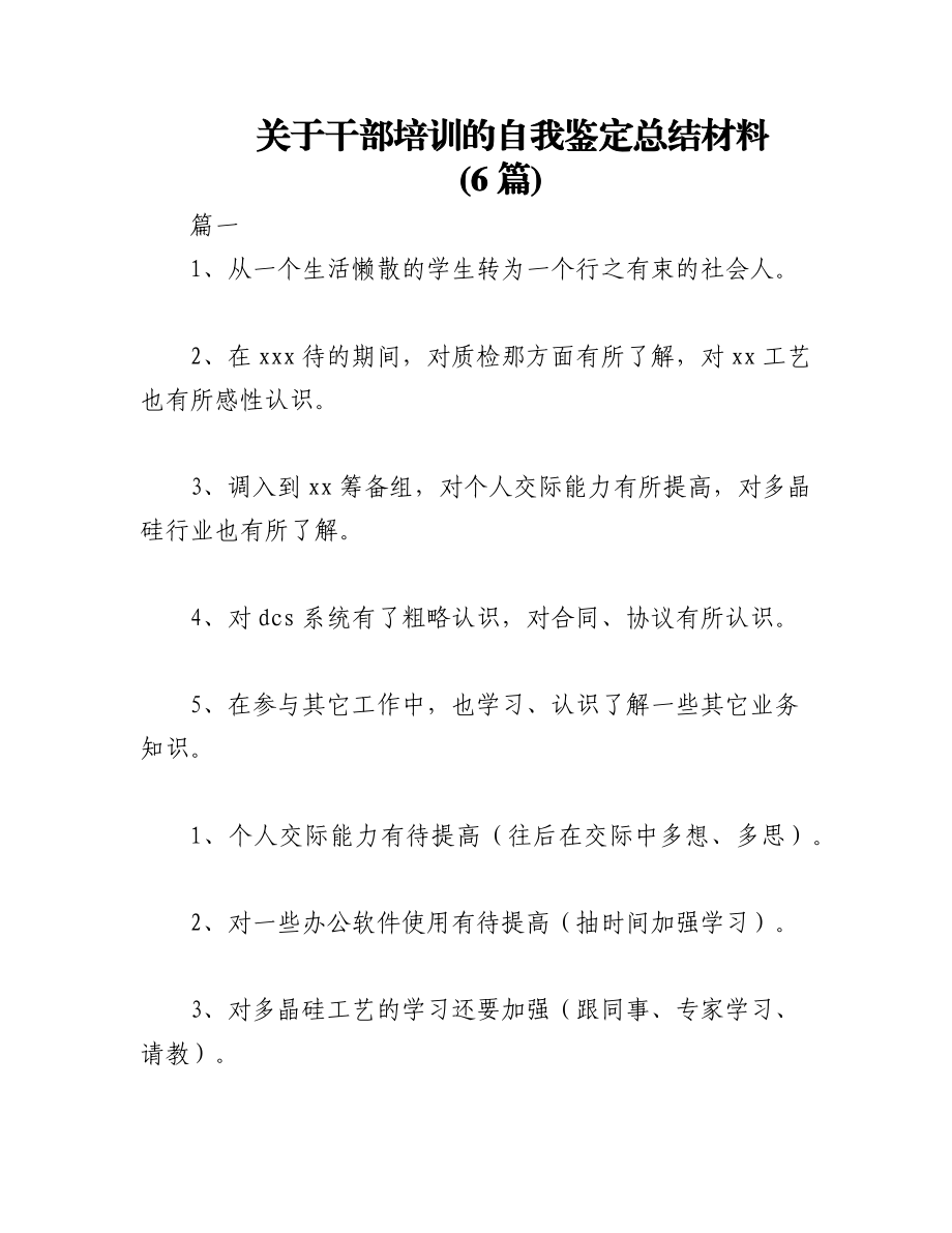 2023年(6篇)关于干部培训的自我鉴定总结材料.docx_第1页