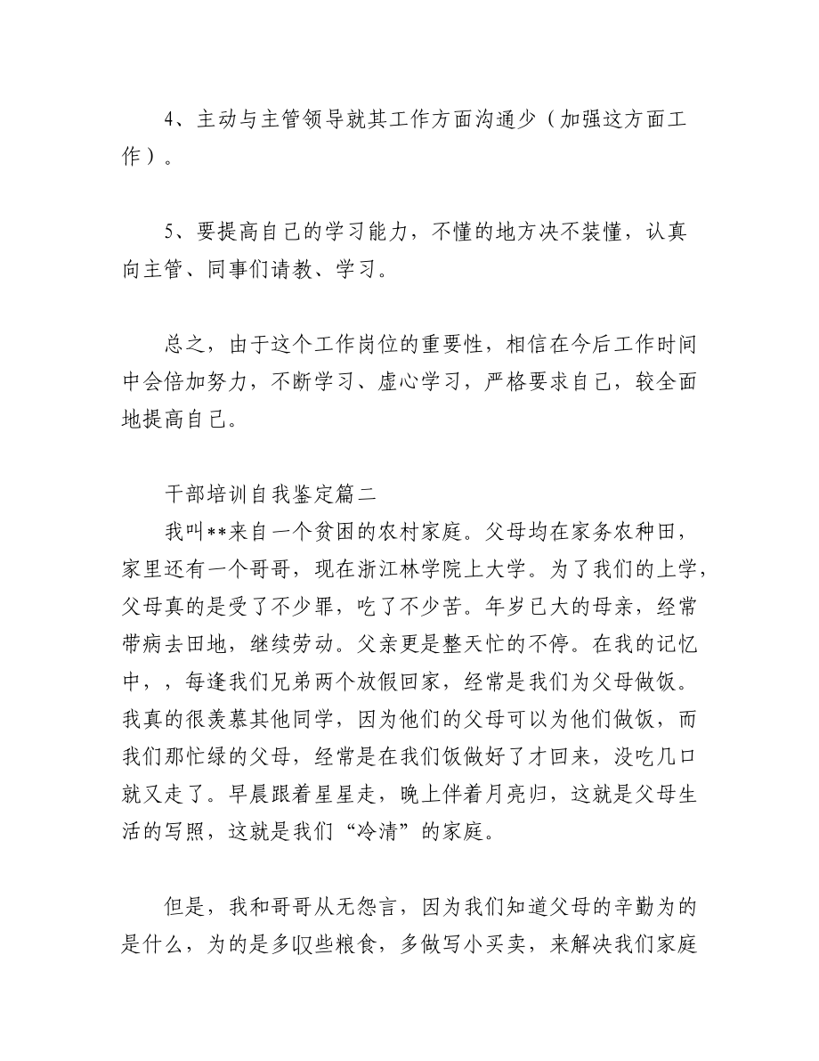 2023年(6篇)关于干部培训的自我鉴定总结材料.docx_第2页