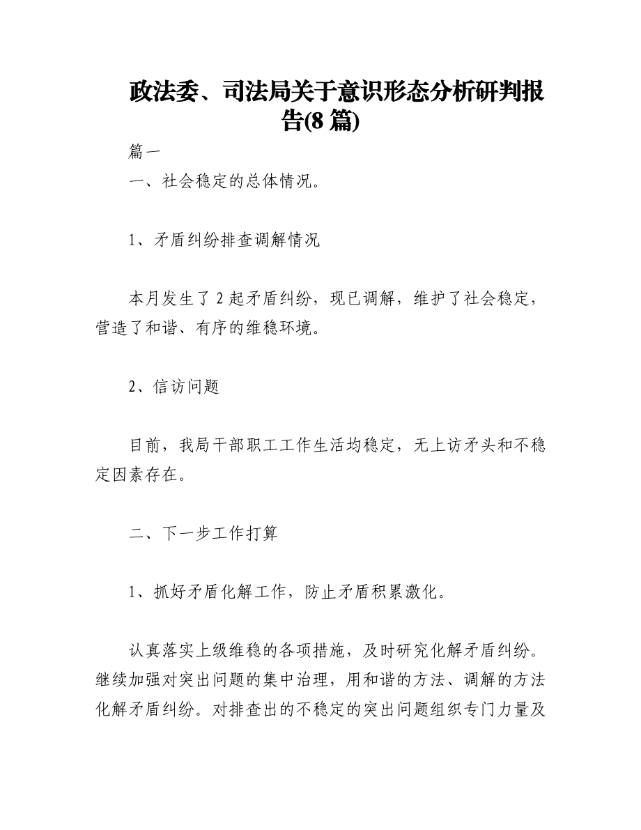 2023年(8篇)政法委、司法局关于意识形态分析研判报告.docx_第1页