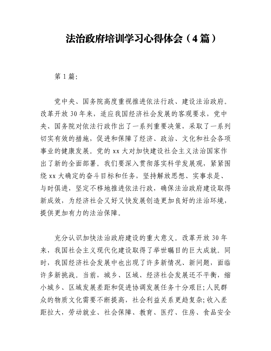 2023年（4篇）法治政府培训学习心得体会.docx_第1页