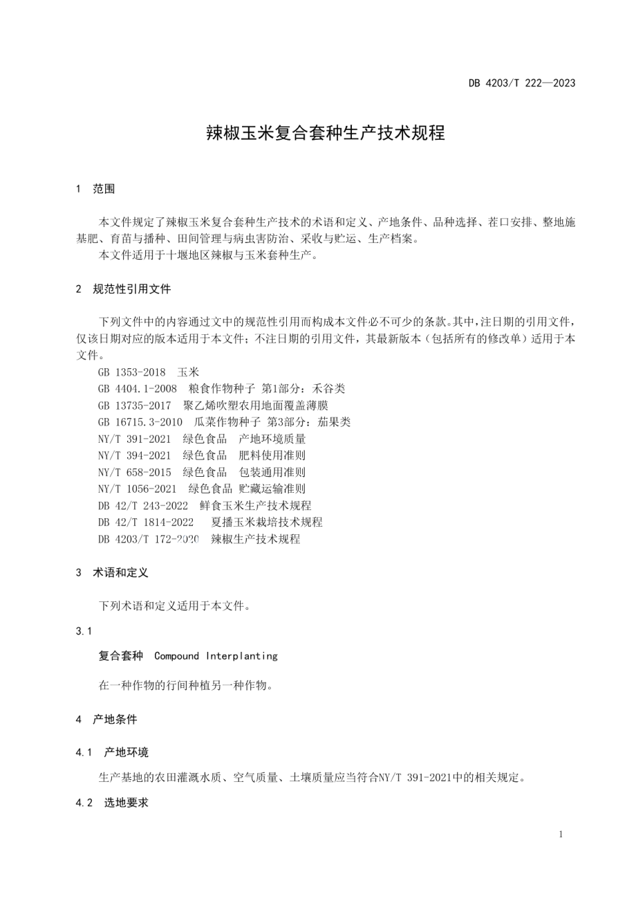 DB4203T 222-2023辣椒玉米复合套种生产技术规程.pdf_第3页