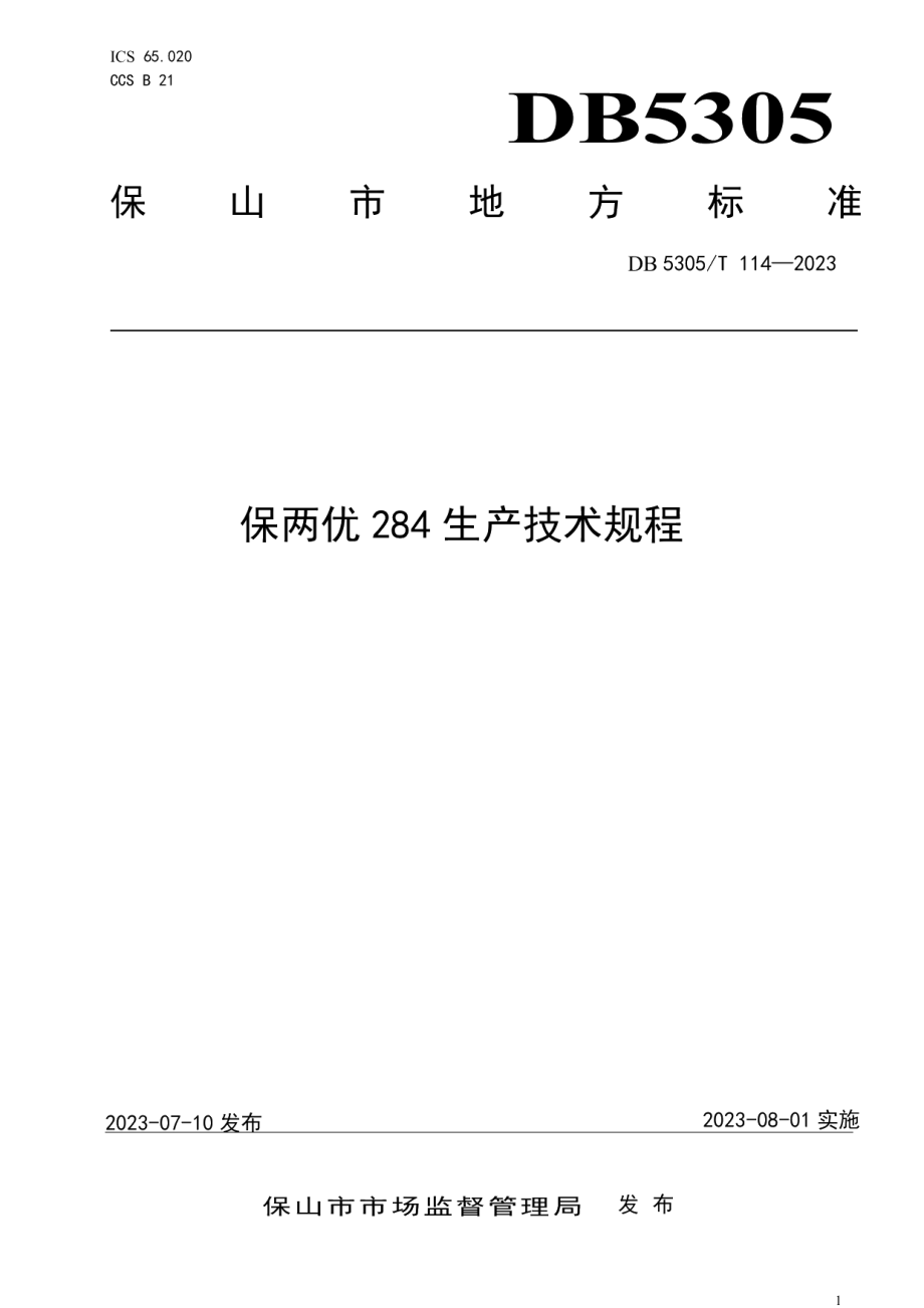 DB5305T 114-2023保两优284生产技术规程.pdf_第1页