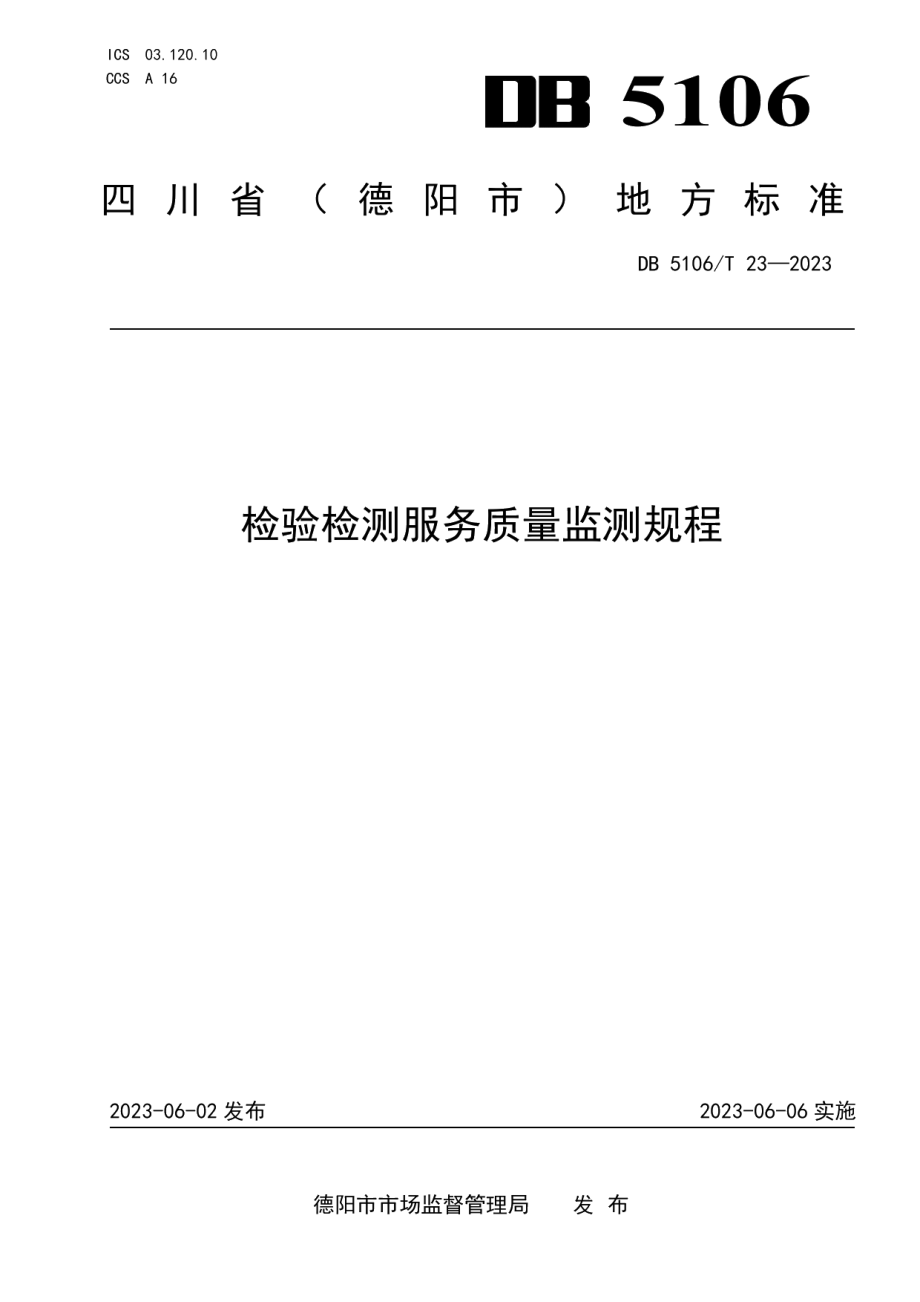 DB5106T 23-2023检验检测服务质量监测规程.pdf_第1页