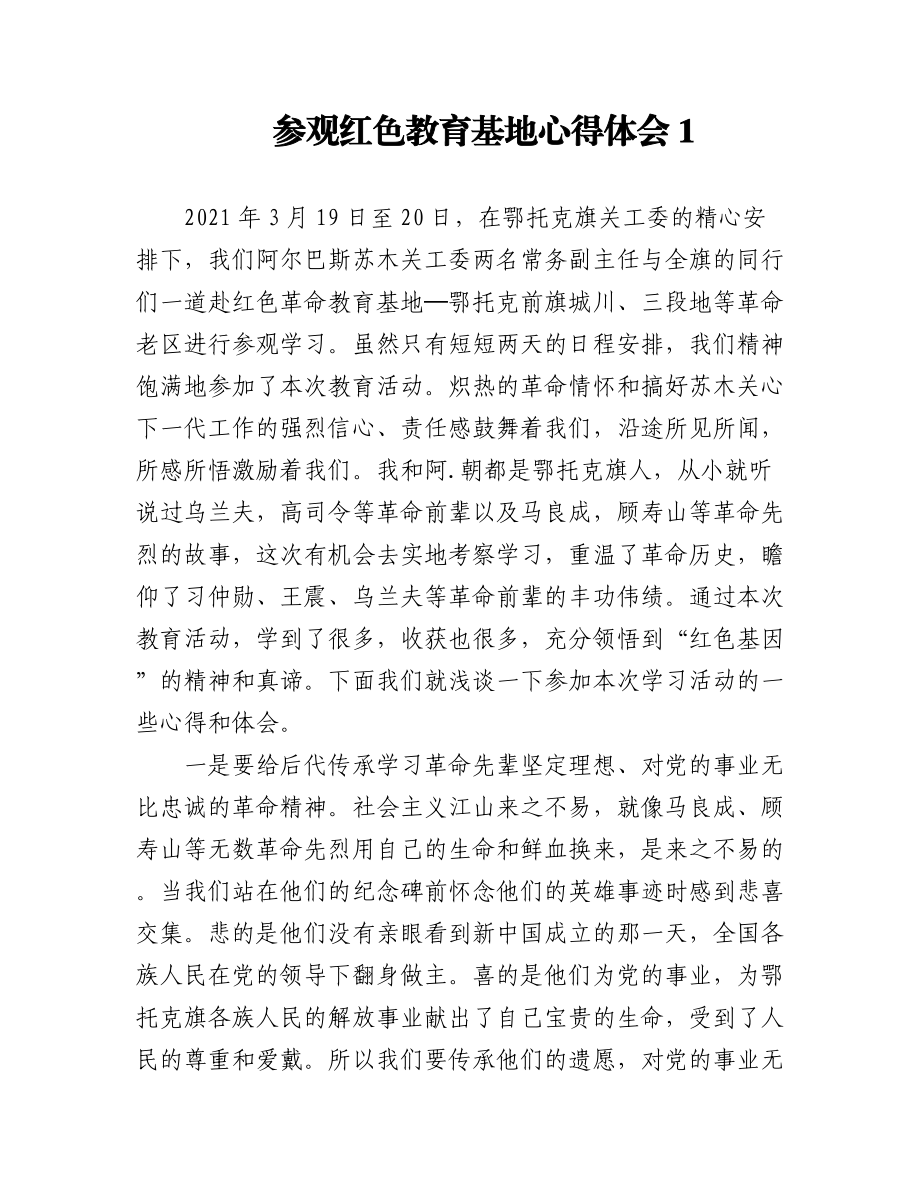 2023年参观红色教育基地心得体会（4篇）.docx_第1页