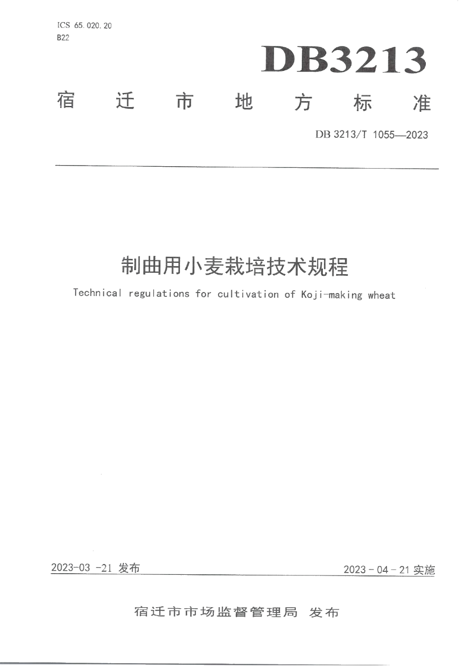 DB3213T 1055-2023制曲用小麦栽培技术规程.pdf_第1页