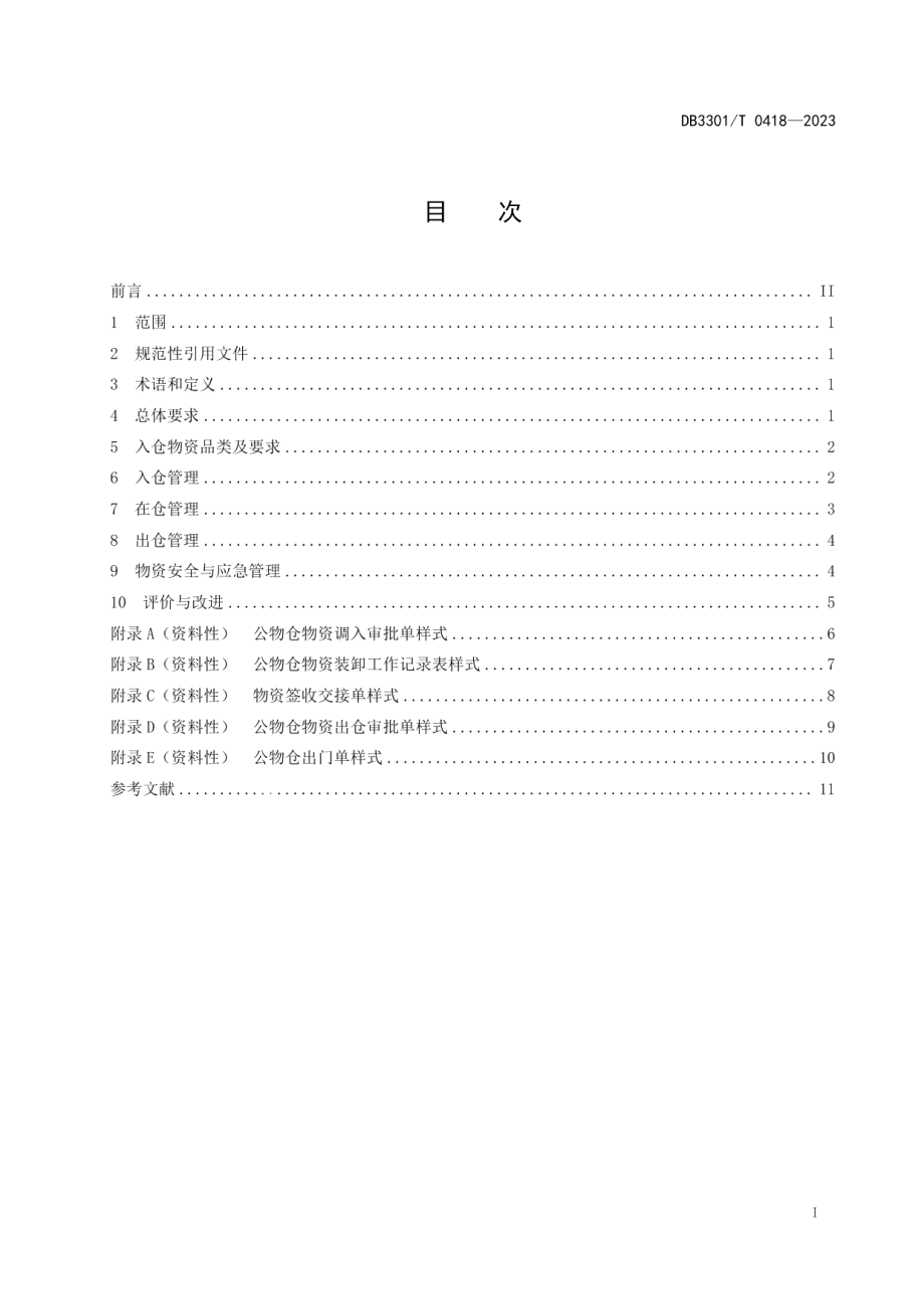 DB3301T 0418—2023公物仓物资管理规范.pdf_第3页