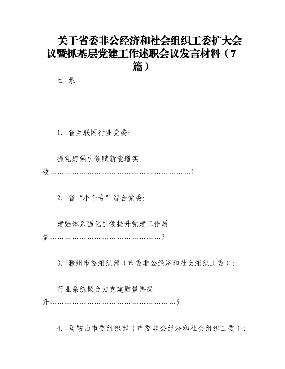 2023年（7篇）关于省委非公经济和社会组织工委扩大会议暨抓基层党建工作述职会议发言材料.docx_第1页