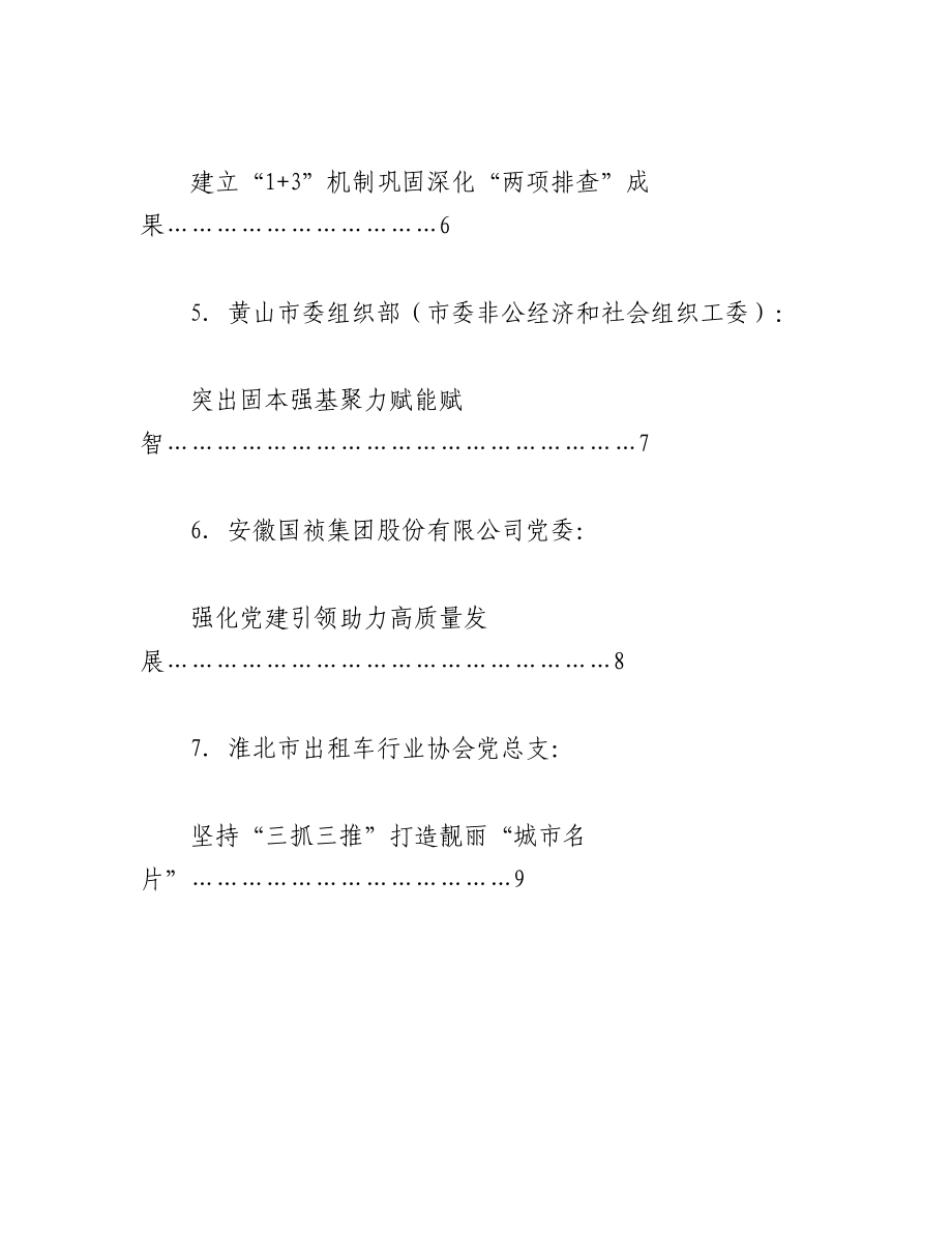 2023年（7篇）关于省委非公经济和社会组织工委扩大会议暨抓基层党建工作述职会议发言材料.docx_第2页