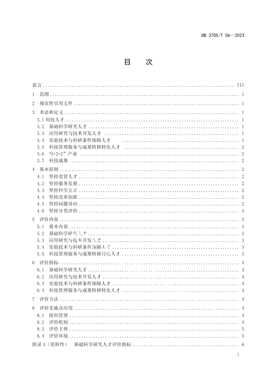 DB 3705T 06-2023科技人才分类评价指南.pdf_第2页