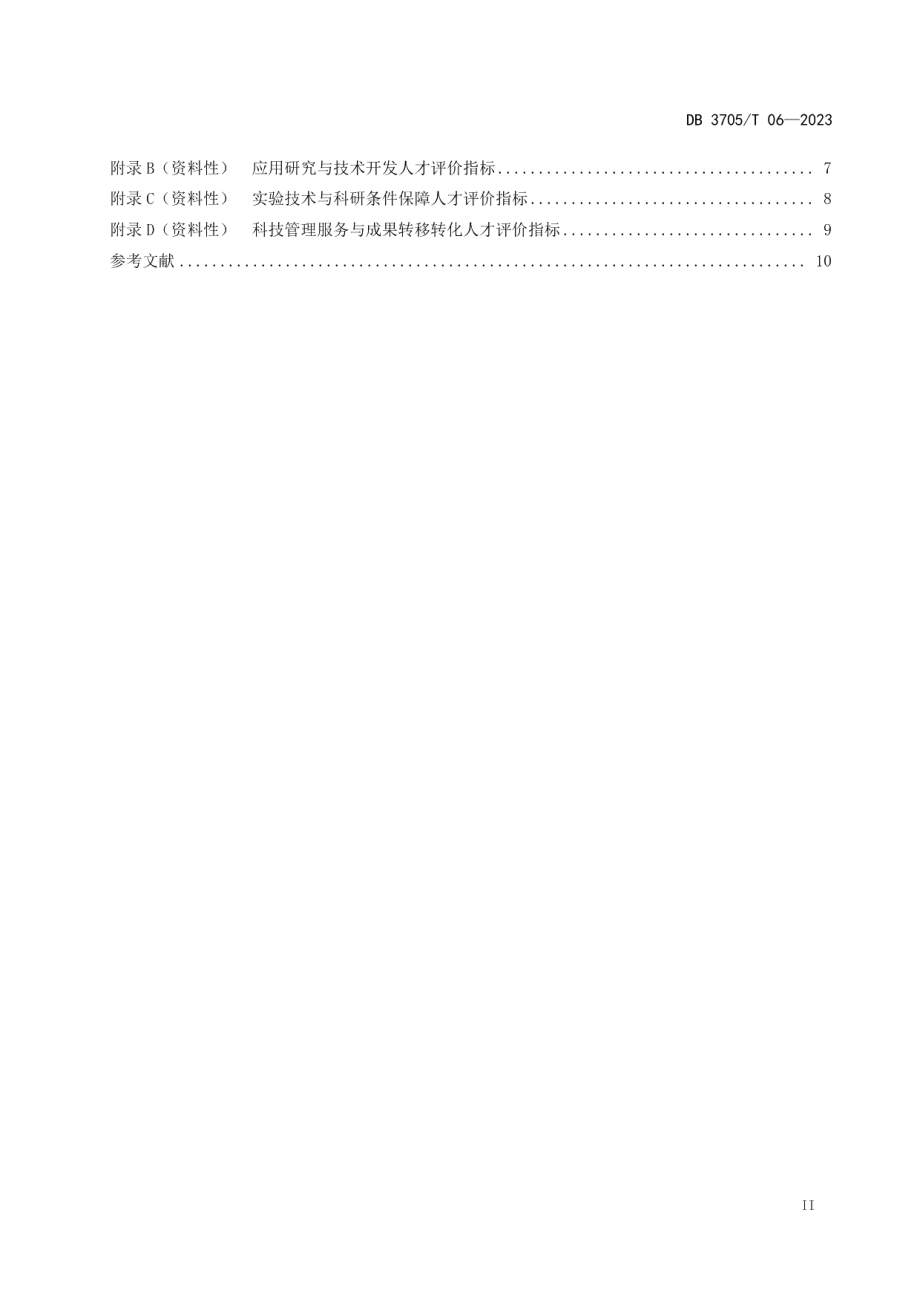 DB 3705T 06-2023科技人才分类评价指南.pdf_第3页